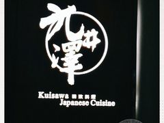-九井澤精致料理(金茂店)