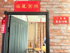 -山芋腔苏北菜(盐城大丰店)