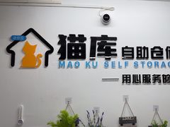 -猫库迷你自助仓储寄存仓库(丽泽桥店)