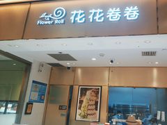 -花花卷卷·鲜食蛋糕(静安久光百货店)