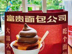 -富贵面包公司(运河店)