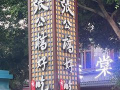 -张公桥美食街