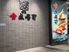 -合点寿司(金虹桥商场店)