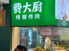 -费大厨辣椒炒肉(黄兴中心广场店)