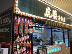 -虎婆冷饮店·海南特色炒冰(三亚湾店)
