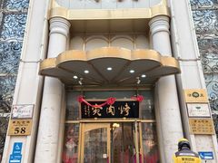 -烤肉宛饭庄(南礼士路店)