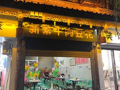 -新繁牛肉豆花(都江堰店)