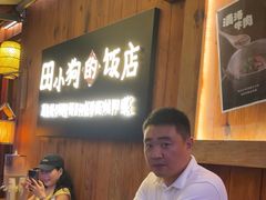 -田小狗的饭店(碧桂园店)