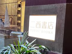 -二酉书店TOYOU BOOKS