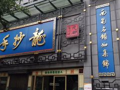 门面-龙抄手(春熙路总店)