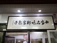 -郑家包子牛肉拉面(尚勤路店)