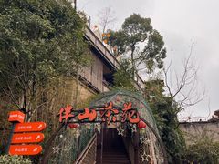 -伴山茶苑·围炉煮茶