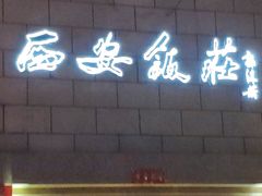 门面-西安饭庄·非遗陕菜(钟楼店)