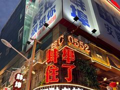 -阿财老铺·老蚌埠龙虾城(华夏总店)