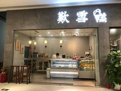 门面-歎雪糕低糖低脂Gelato冰淇淋