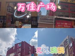 -万佳广场(台东店)