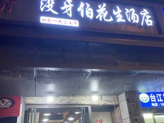 -没牙伯花生汤店(老药洲店)