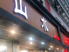 门面-山水肠粉(盐田店)