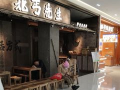 -北丐先生·野馄饨·MALL烧烤(文化路万达店)