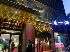 门面-马一洒开锅羊肉清真餐厅(京汉店)