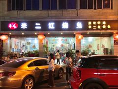 -米二红烧兔(华阳店)