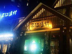 -丹江渔村(望京店)