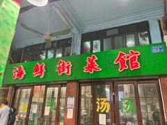 门面-海鲜街菜馆(海珠南路店)