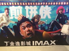 iphone_upload_pic-金逸影城(大悦城IMAX激光店)
