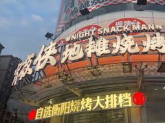 -宵夜侠·自选衡阳烧烤大排档(新塘白江店)