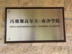 -南沙高尔夫球会