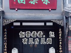 门面-荣乐园