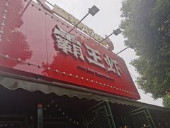 门面-霸王虾·麻辣小龙虾(清水河公园店)