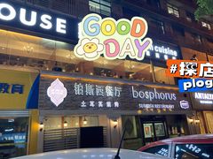门面-bosphorus 铂斯西餐厅·土耳其烧烤(环市中路店)