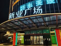 -新业广场(友谊路店)
