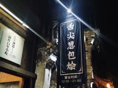 门面-舌尖葱包烩