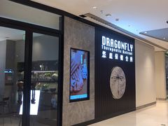 -Dragonfly 悠庭·按摩Spa(苏州中心广场店)