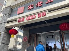 -宋老三苏肉羊肉汤老店