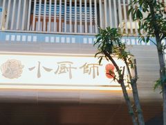 -小厨师·二十年沈家门小海鲜(百井坊巷店)
