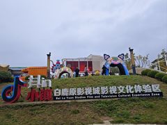 -白鹿原影视城