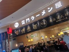 -雷门拉面(龙湖成都金楠天街店)