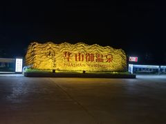 -华山御温泉度假村