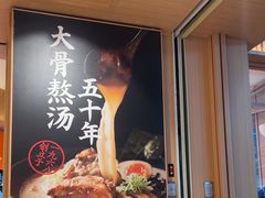 -味千拉面(广州白云机场T1西二店)