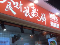 -超享乐剁椒面(合生汇店)