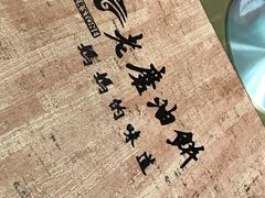 -老磨油饼(高陵店)