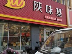 -陕味基中式快餐家的味道(波普店)