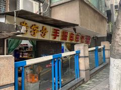 -手提串串香