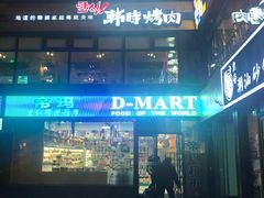 -帝玛进口精品超市D-MART