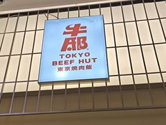 -牛邸·烧肉饭(来福士店)