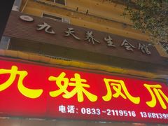 -嘉州九妹凤爪(乐山总店)