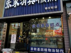 门面-张家清真糕点(奉天街店)